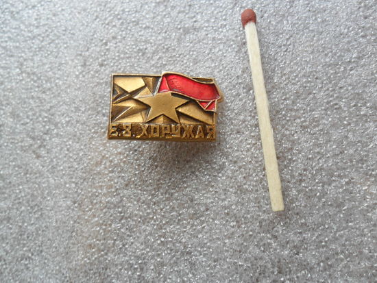 Хоружая