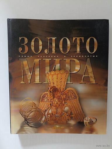 Золото мира. Самые красивые и знаменитые