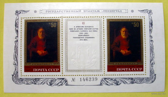 СССР.  Шедевры Государственного Эрмитажа. Рембрант Харменс ван Рейн (1606 - 1669). ( Блок ) 1983 года.