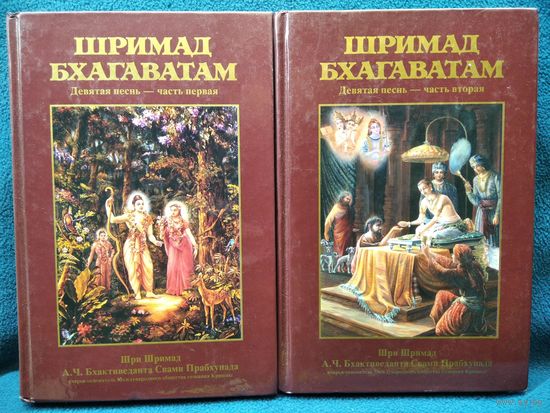 Шримад Бхагаватам. Девятая песнь. Часть первая и вторая