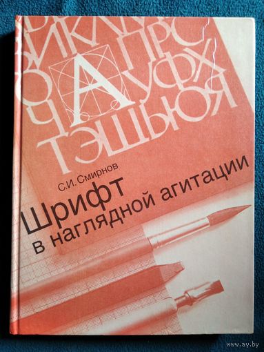 С.И. Смирнов  Шрифт в наглядной агитации