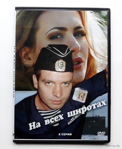 DVD-диск с сериалом "На всех широтах"