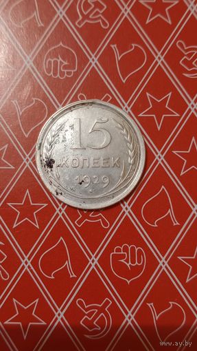 СССР 15 копеек 1929