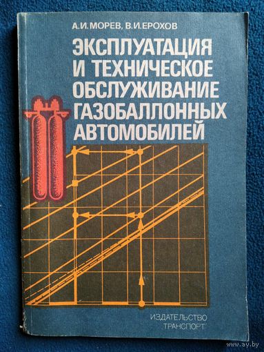 Эксплуатация и техническое обслуживание газобаллонных автомобилей