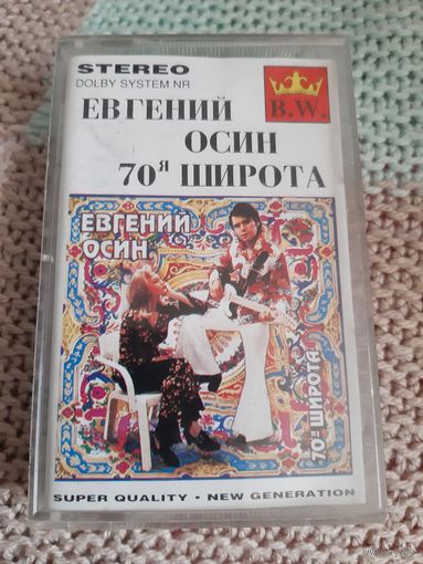 Кассета  Евгений Осин. 70 я широта
