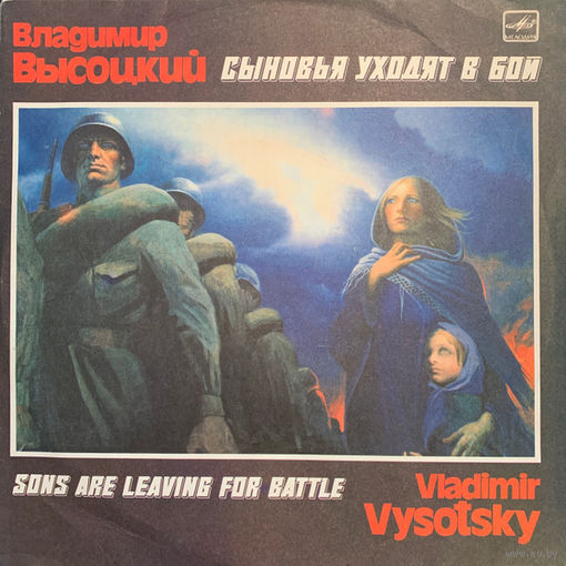 Владимир Высоцкий – Сыновья Уходят В Бой / 2LP