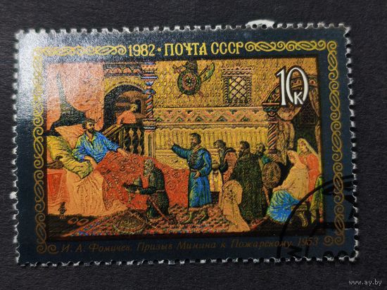 1982 СССР. Народный художественный промысел Мстеры. /Искусство /Живопись. "Призыв Минина к графу Пожарскому", И.А. Фомичев (1953)