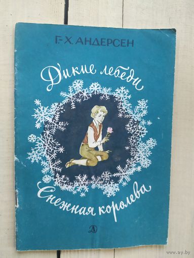 Андерсен Г.Х. Дикие лебеди. Снежная королева.\03