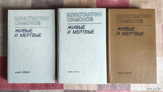 Константин Симонов. Живые и мертвые (цена за комплект из 3 книг)