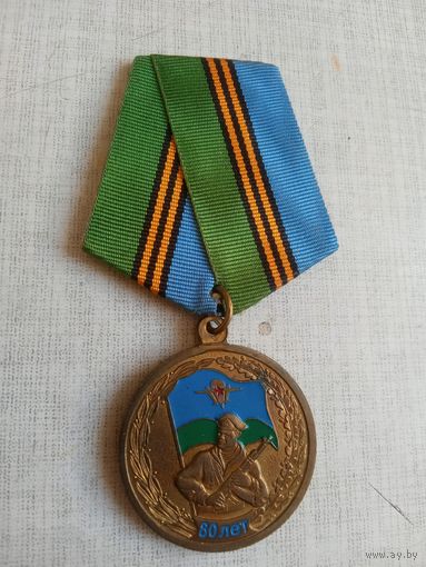 Медаль. 80 лет ВДВ.