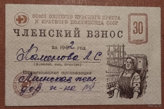 Членский взнос Союза обществ Красного Креста и Красного Полумесяца. 1962 г.