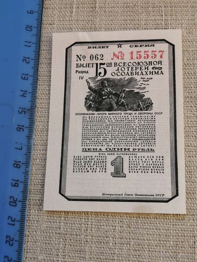 1 рубль 1941 15 всесоюзная лотерея ОСОАВИАХИМА