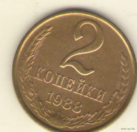 2 копейки 1989 "К"