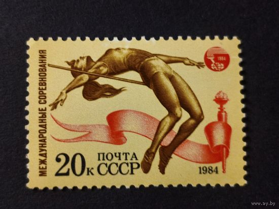 1984 СССР. Спорт. Международные соревнования. Прыжки в высоту