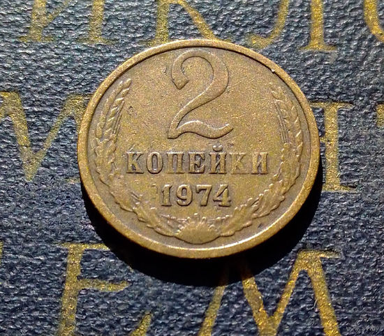 2 копейки 1974 СССР #18