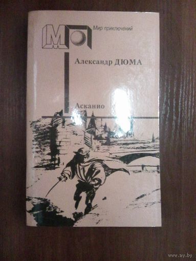 Асканио.Александр Дюма.Серия мир приключений