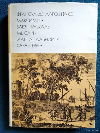 Франсуа де Ларошфуко Максимы. Паскаль Мысли. Лабрюйер Характеры // Серия: Библиотека всемирной литературы