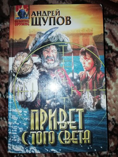 Андрей Щупов  Привет с того света