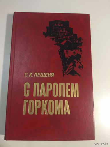 С паролем горкома. Лещеня. 1988