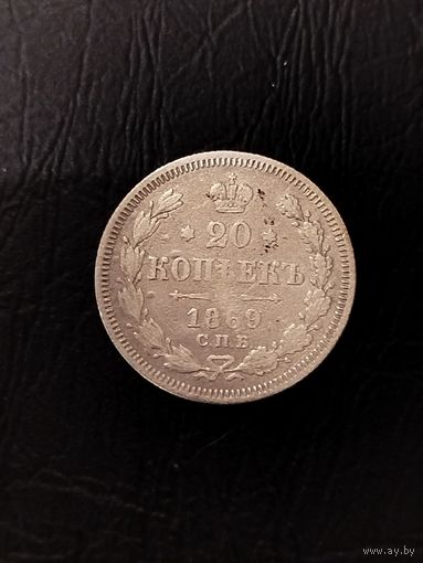 20 копеек 1869