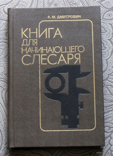 А.М.Дмитрович Книга для начинающего слесаря.