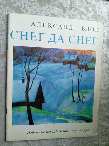 Александр Блок"Снег да снег"\3