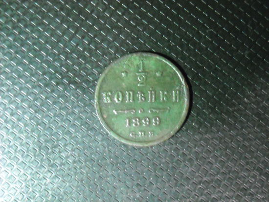 1/2 копейки 1899 год 3 лепестка