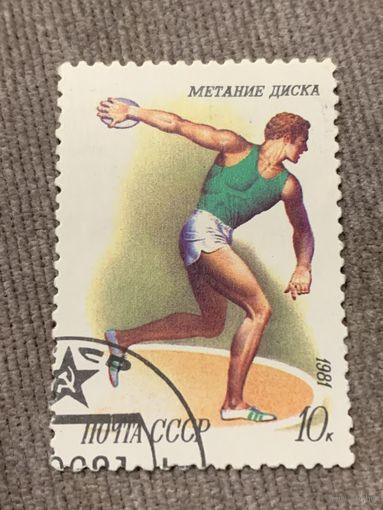 СССР 1981. Спорт. Метание диска. Марка из серии