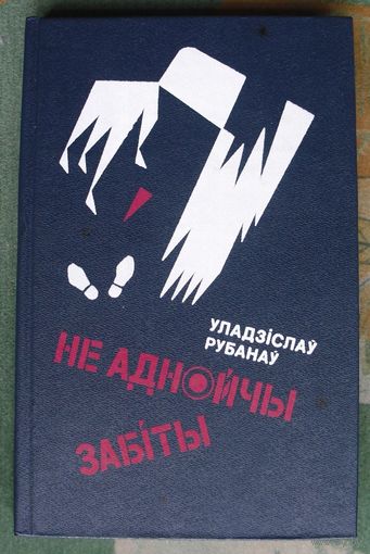 Не аднойчы забіты. Уладзіслаў Рубанаў