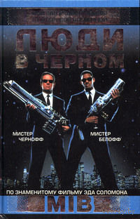 ЛЮДИ В ЧЕРНОМ
