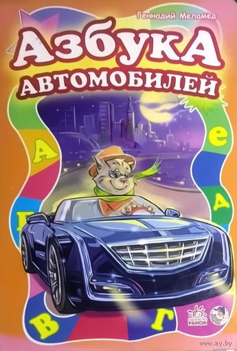 АЗБУКА АВТОМОБИЛЕЙ. ВАШЕМУ РЕБЕНКУ ПОНРАВИТСЯ!