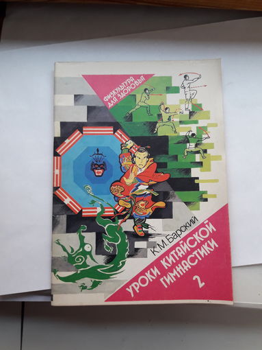 Барский Уроки китайской гимнастики