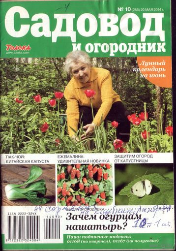 Садовод и огородник 10-2014