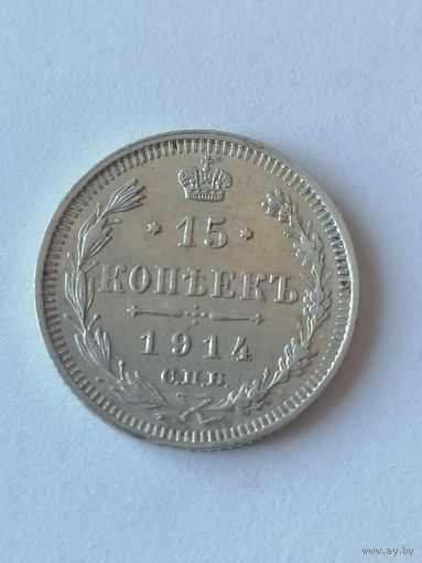15 копеек 1914 г.