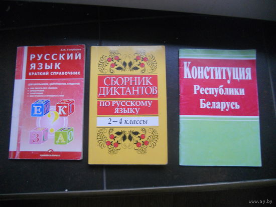 Коституция РБ, Сборник диктантов, Русский язык (краткий справочник)