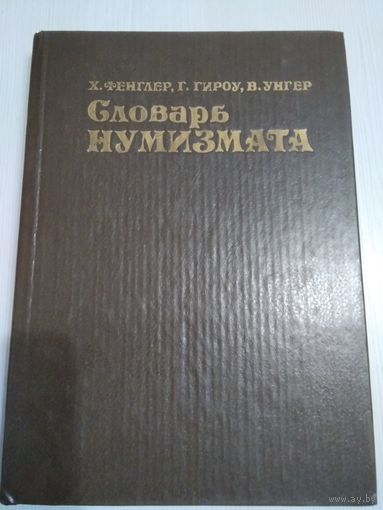 Словарь нумизмата/45
