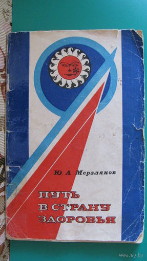 Ю.А.Мерзляков "Путь в страну здоровья", 1983г.