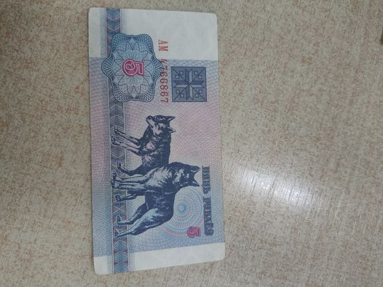 5  рублей 1992 год . Беларусь . Хорошее состояние . Серия АМ.