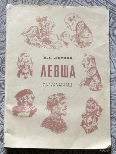 Н.С.Лесков Левша.