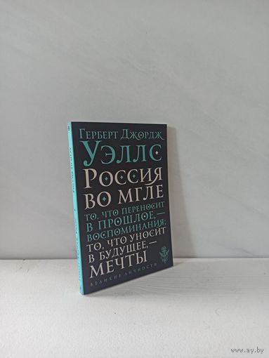 Герберт Уэллс. Россия во мгле