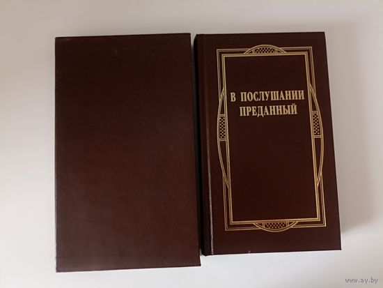 В послушании преданный