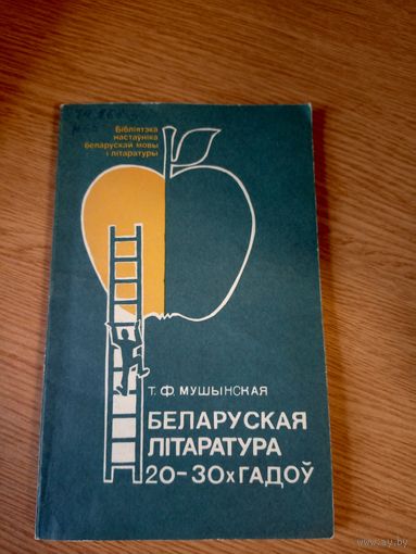 Т. Ф. Мушынская. Беларуская літаратура 20-30-х гадоў.\09