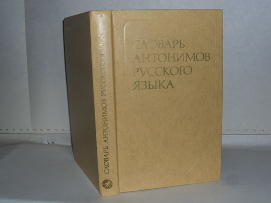 Львов М.Р. Словарь антонимов русского языка. Более 2 000 антонимических пар.