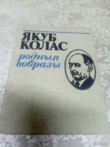 Родныя вобразы. Якуб Колас\16д