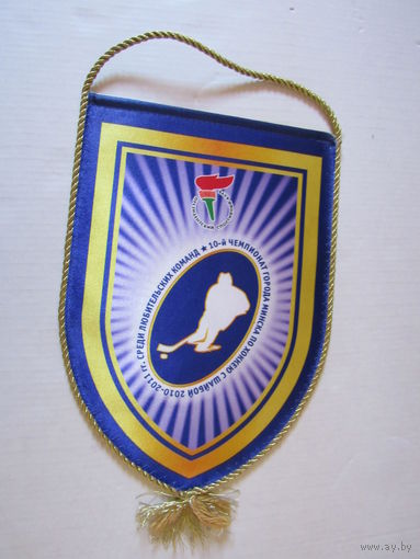 Вымпел 10-й чемпионат города Минска по хоккею с шайбой  2010 -2011 г.г. среди любительских команд