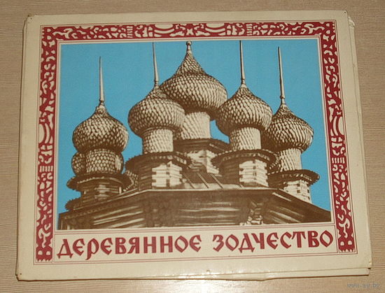 Сувенирный набор спичек " Деревянное зодчество ".