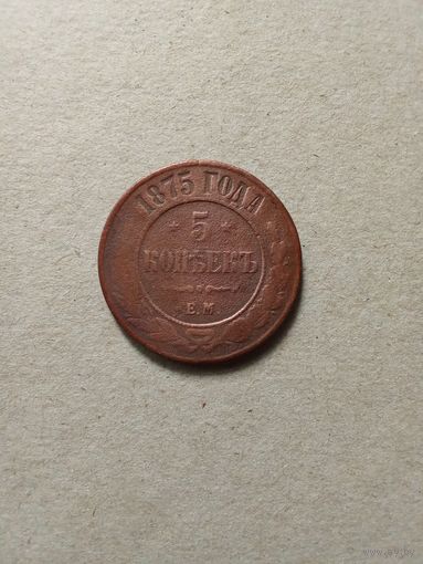 Россия 5 копеек 1875 г. (*). Не плохие!!!