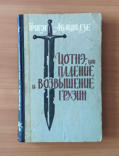 Григол Абашидзе Цотнэ, или Падение и возвышение грузин