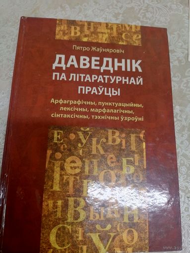 Даведнiк па лiтаратурнай прауцы\3д