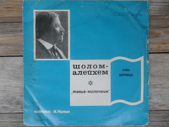 Пластинка Гранд (10") - Иосиф Колин (чтение) - Шолом-Алейхем. Хава. Шпринца (из повести Тевье-молочник) - на еврейском языке - Мелодия, ВСГ